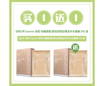 【买1送1】Eaoron 澳容 线雕面膜/提拉紧致促再生补水面膜 25毫升x5片/盒【买1赠1同品】 【买1送1】Eaoron 澳容 线雕面膜/提拉紧致促再生补水面膜 25毫升x5片/盒【买1赠1同品】